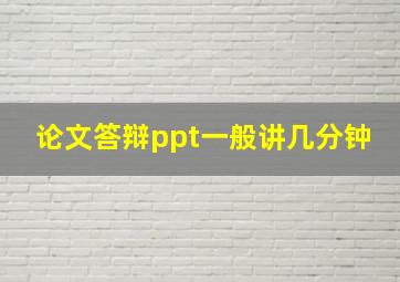 论文答辩ppt一般讲几分钟