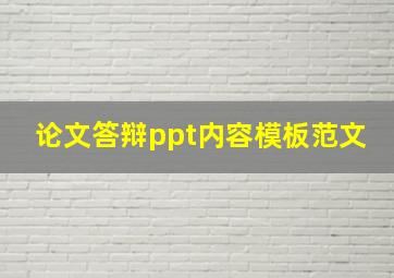 论文答辩ppt内容模板范文