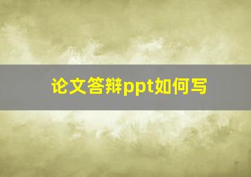 论文答辩ppt如何写