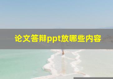 论文答辩ppt放哪些内容