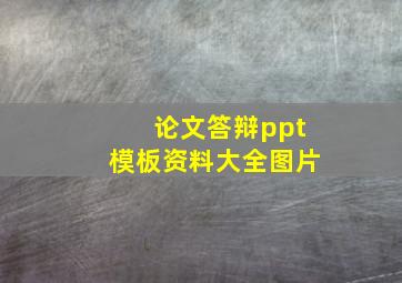 论文答辩ppt模板资料大全图片