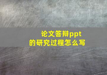 论文答辩ppt的研究过程怎么写