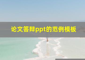 论文答辩ppt的范例模板