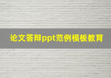 论文答辩ppt范例模板教育