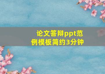 论文答辩ppt范例模板简约3分钟