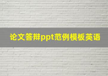 论文答辩ppt范例模板英语