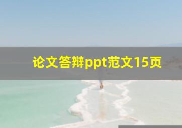 论文答辩ppt范文15页