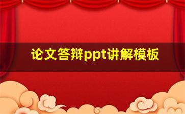 论文答辩ppt讲解模板