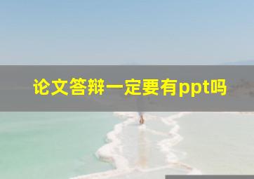 论文答辩一定要有ppt吗