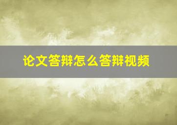 论文答辩怎么答辩视频