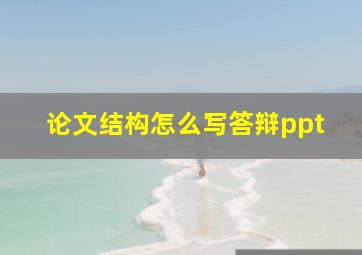 论文结构怎么写答辩ppt