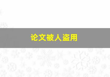 论文被人盗用