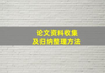 论文资料收集及归纳整理方法