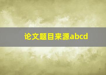 论文题目来源abcd