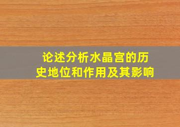 论述分析水晶宫的历史地位和作用及其影响