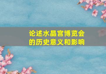 论述水晶宫博览会的历史意义和影响