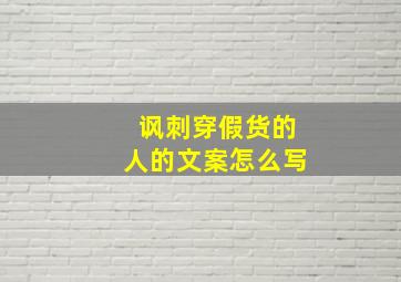 讽刺穿假货的人的文案怎么写