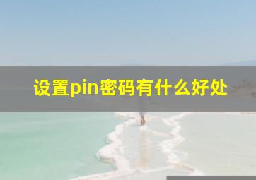 设置pin密码有什么好处