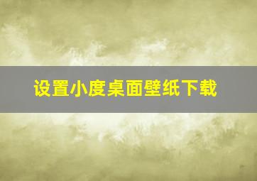 设置小度桌面壁纸下载