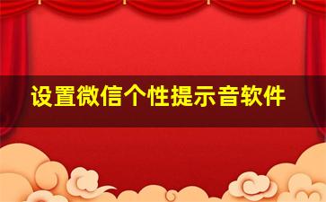 设置微信个性提示音软件