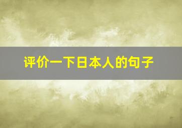 评价一下日本人的句子