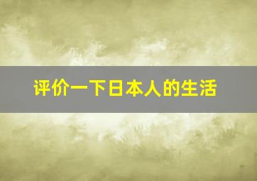 评价一下日本人的生活