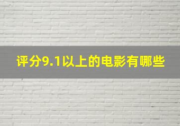 评分9.1以上的电影有哪些