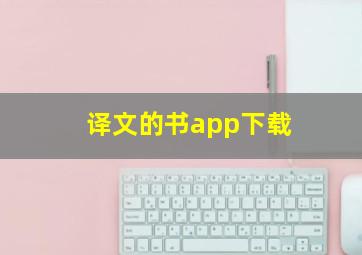 译文的书app下载