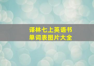 译林七上英语书单词表图片大全