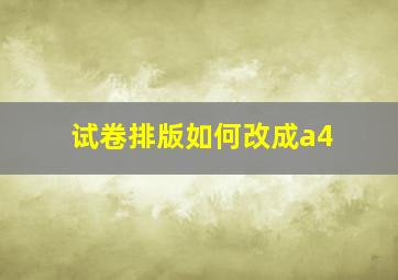 试卷排版如何改成a4