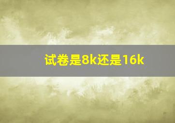 试卷是8k还是16k