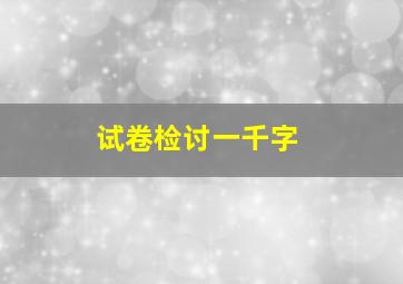 试卷检讨一千字