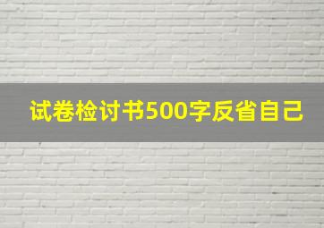 试卷检讨书500字反省自己