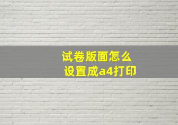 试卷版面怎么设置成a4打印