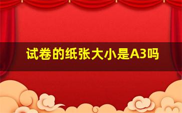 试卷的纸张大小是A3吗