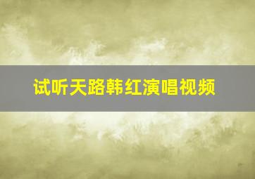 试听天路韩红演唱视频