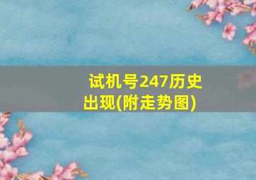 试机号247历史出现(附走势图)