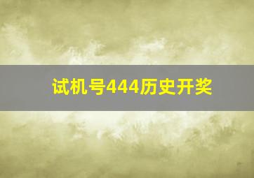 试机号444历史开奖