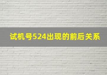 试机号524出现的前后关系