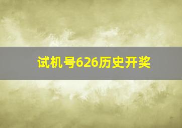 试机号626历史开奖