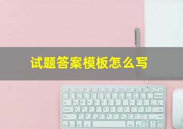 试题答案模板怎么写