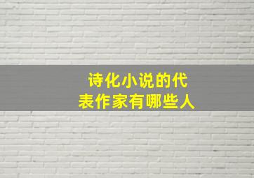 诗化小说的代表作家有哪些人