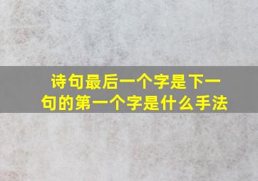 诗句最后一个字是下一句的第一个字是什么手法