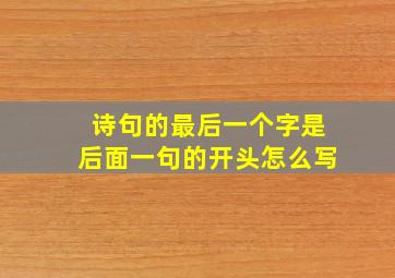 诗句的最后一个字是后面一句的开头怎么写