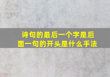 诗句的最后一个字是后面一句的开头是什么手法