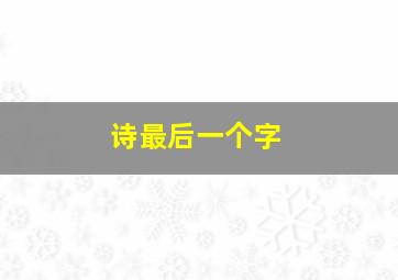 诗最后一个字