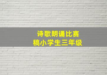 诗歌朗诵比赛稿小学生三年级