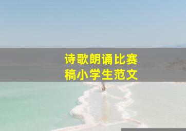 诗歌朗诵比赛稿小学生范文