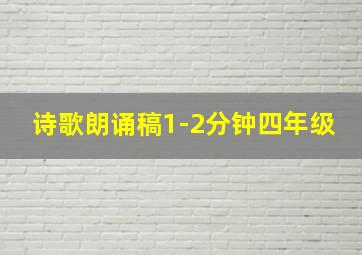 诗歌朗诵稿1-2分钟四年级