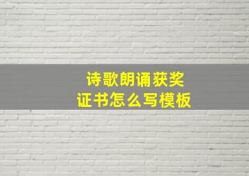 诗歌朗诵获奖证书怎么写模板